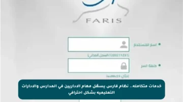 خدمات متكاملة.. نظام فارس يسهّل مهام الإداريين في المدارس والإدارات التعليمية بشكل احترافي